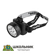 Налобный аккумуляторный светодиодный фонарь