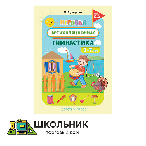 Игровая артикуляционная гимнастика. 3-7 лет. ФГОС.
