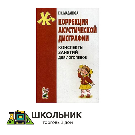 Коррекция акустической дисграфии. Конспекты занятий для логопедов.