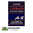 Большой этимологический словарь русского языка. А - Я. Около 20 000 слов с описанием путей их происхождения и времени появления в русском языке. Климова М.В.