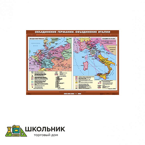 Учебная карта «Объединение Германии. Объединение Италии» (100*140)