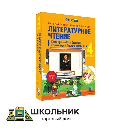 Литературное чтение. 4 класс. Писатели и поэты XX в. Поэтические страницы. Зарубежные писатели. Словари, справочники, энциклопедии
