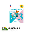 Математика. 3 класс. Учебник. В 2 ч. 