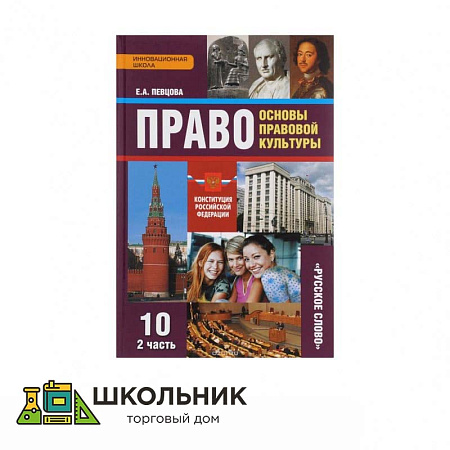 «Право. Основы правовой культуры» 10 кл