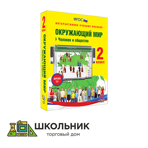 Окружающий мир. 2 класс. Человек и общество