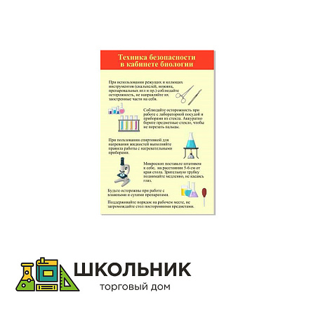 Стенд "Техника безопасности в кабинете биологии" пластик 3 мм размер  680х980 мм