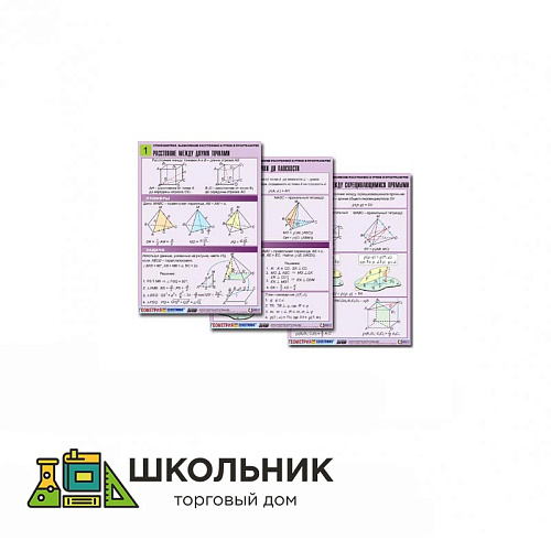 Комплект таблиц «Стереометрия. Вычисление расстояний и углов в пространстве» (8 табл., А1, лам.)