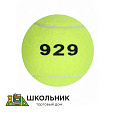 Мяч для большого тенниса