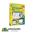 Сетевая версия. Тесты. Окружающий мир. 1 класс