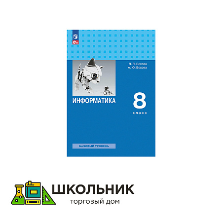 Информатика. 8 класс. Учебник