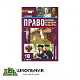 «Право. Основы правовой культуры» 10 кл.