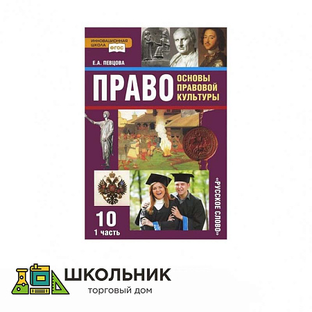 «Право. Основы правовой культуры» 10 кл.