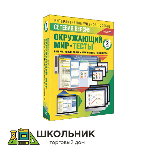 Сетевая версия. Тесты. Окружающий мир. 2 класс