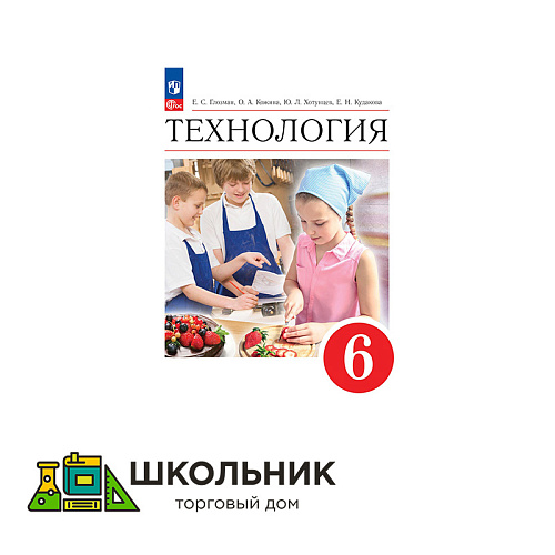 Технология. 6 класс. Учебник