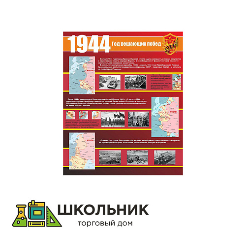 Стенд 1944 размер 1000 х 1200 пластик 3 мм