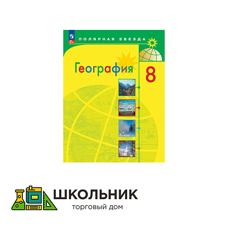 География. 8 класс. Учебник