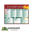 Классный уголок
