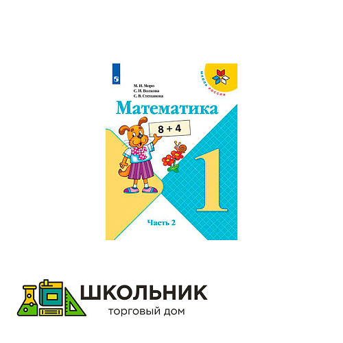 Математика. 1 класс. Учебник. В 2 ч.