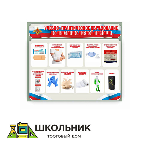 Стенд «Учебно-практическое оборудование по оказанию первой помощи» 1000х1200 мм пластик 3 мм