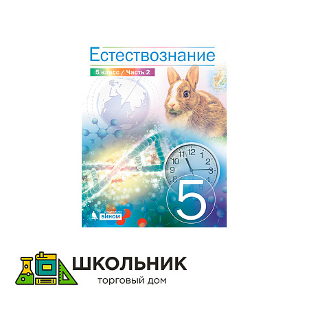 Естествознание 5 класс. Учебник.