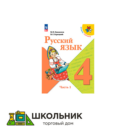 Русский язык. 4 класс. Учебник. В 2 ч.