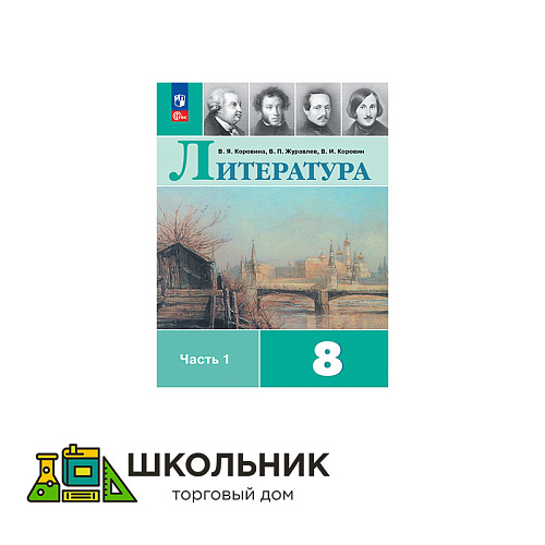 Литература. 8 класс. Учебник. В 2 ч.