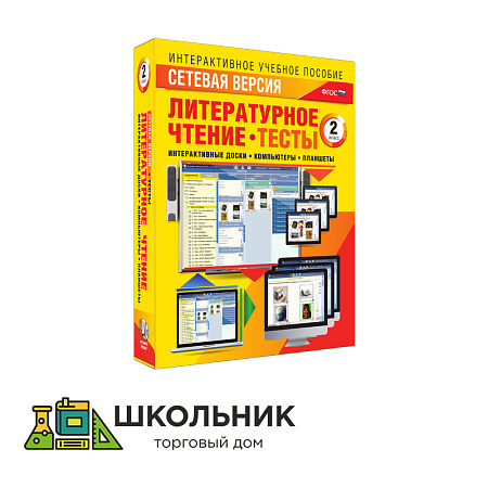 Сетевая версия. Тесты. Литературное чтение 2 класс