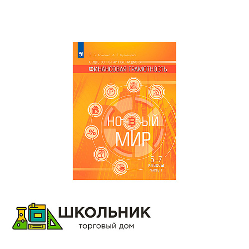 Общественно–научные предметы. Финансовая грамотность. Новый мир. 5-7 классы. В 2 частях.