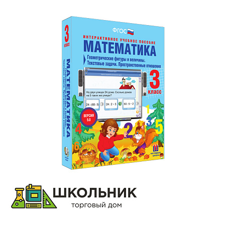  Математика. 3 класс. Геометрические фигуры и величины. Текстовые задачи. Пространственные отношения