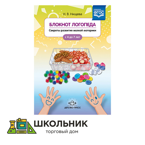 Блокнот логопеда. Секреты развития мелкой моторики.
