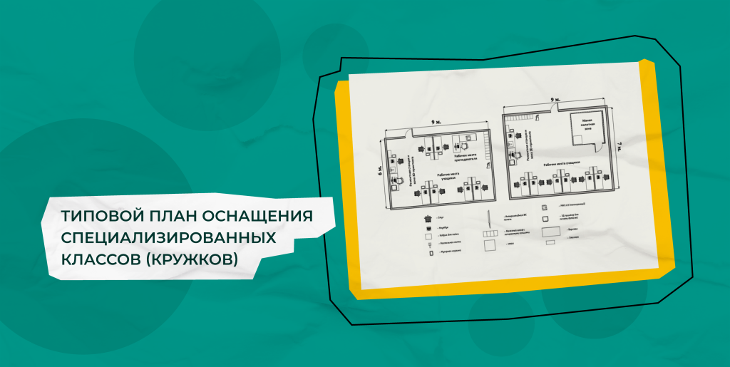 нажмите, чтобы открыть план Типовой план оснащения специализированных классов